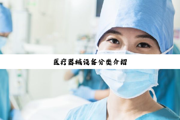 医疗器械设备分类介绍