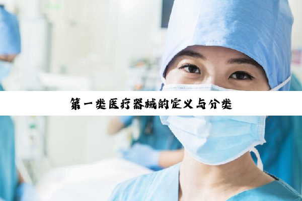 第一类医疗器械的定义与分类