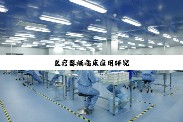 医疗器械临床应用研究