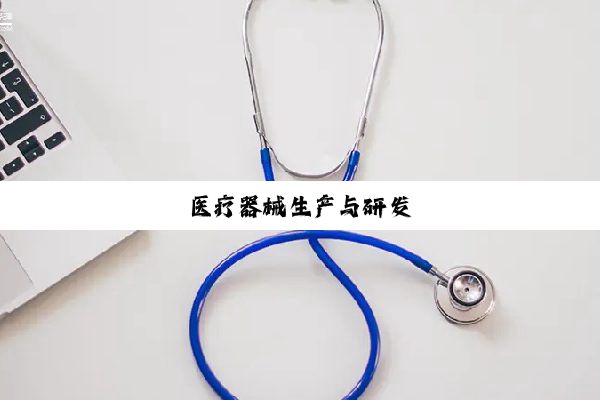医疗器械生产与研发