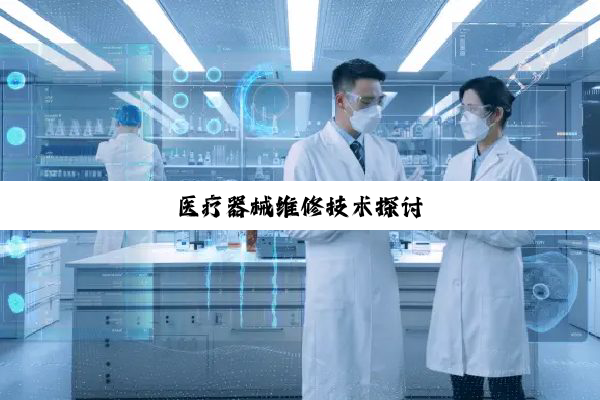 医疗器械维修技术探讨