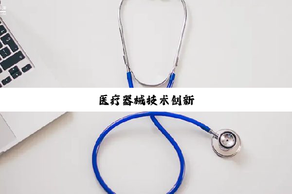 医疗器械技术创新