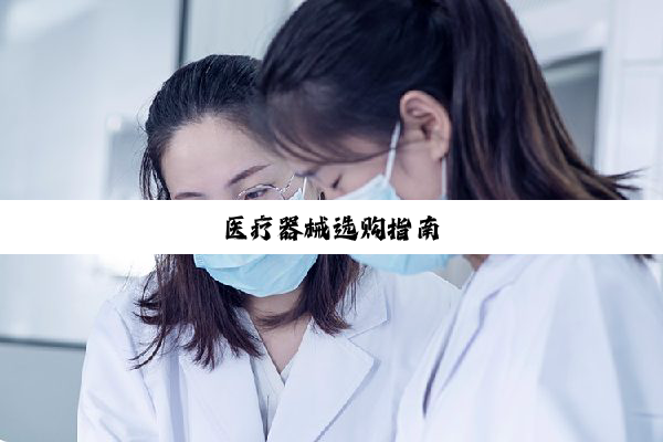 医疗器械选购指南