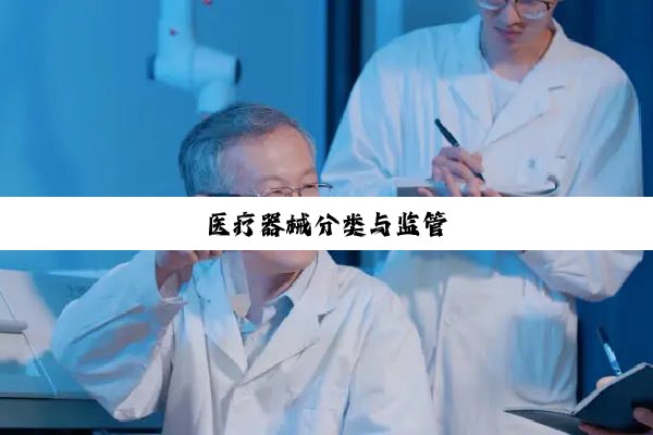 医疗器械分类与监管