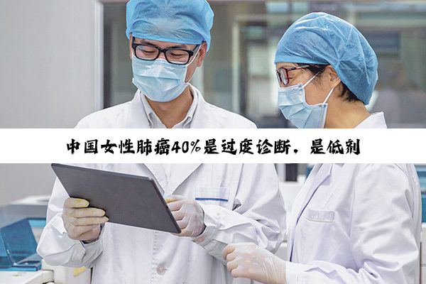 中国女性肺癌40%是过度诊断,是低剂量CT惹的祸?