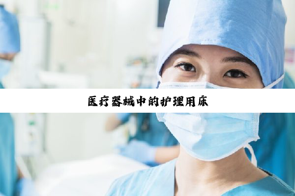 医疗器械中的护理用床