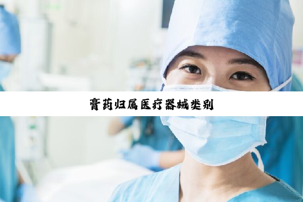 膏药归属医疗器械类别