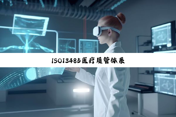 ISO13485医疗质管体系
