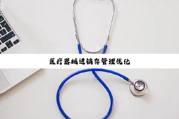 医疗器械进销存管理优化