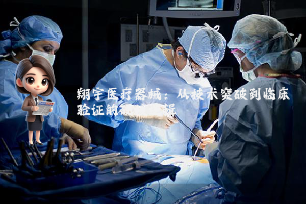 翔宇医疗器械：从技术突破到临床验证的硬核逻辑