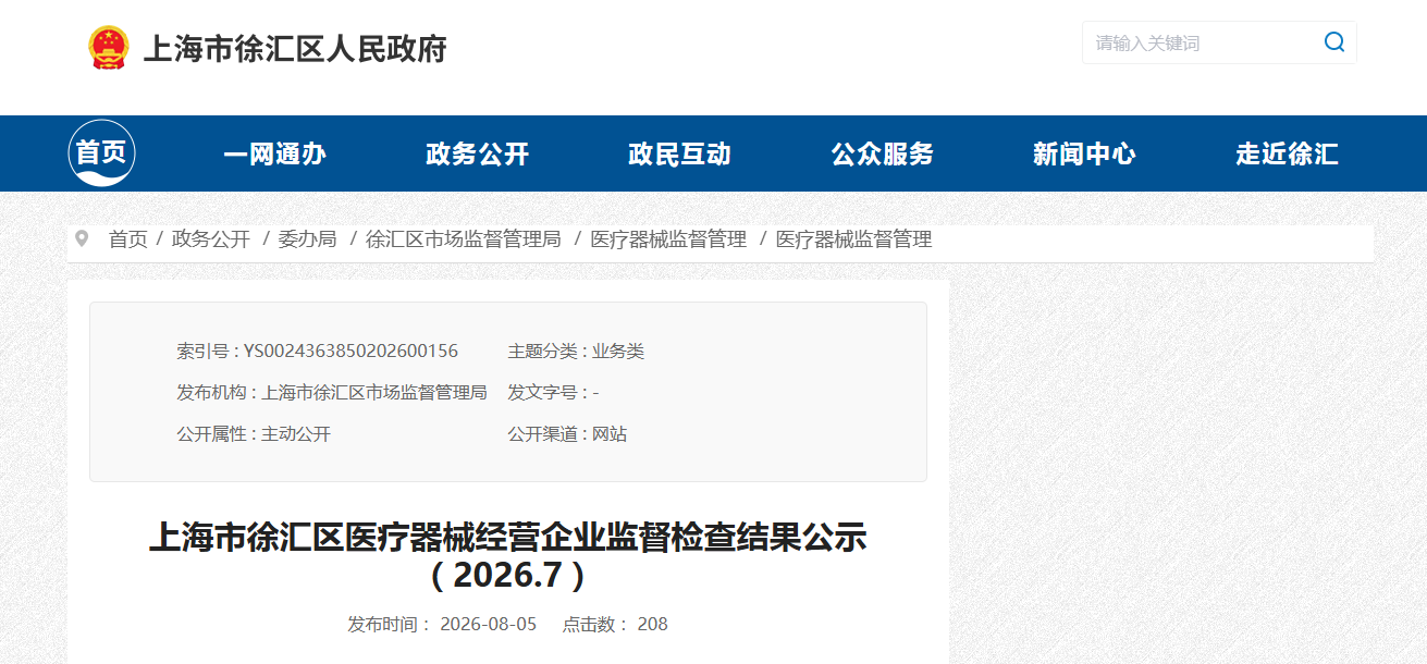 上海市徐汇区医疗器械经营企业监督检查结果公示（2026.7）