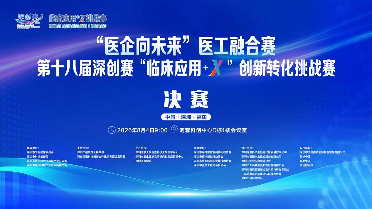 从“医工”到“医工创”融合，12个项目在“临床应用+X”创新转化挑战赛胜出
